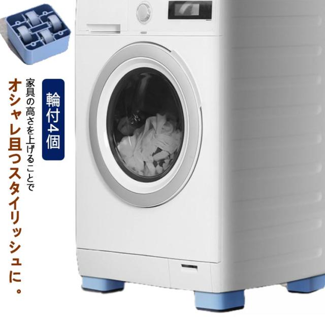 移動らくらく！継ぎ足 テーブル 4個セット キャスター付き 洗濯機 高さ 