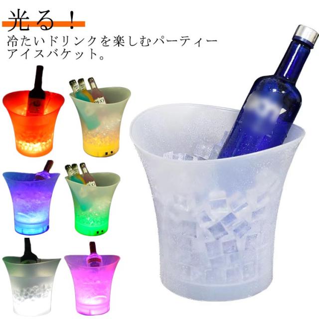 光る ワインクーラー LEDライト アイスペール 電池式 シャンパン