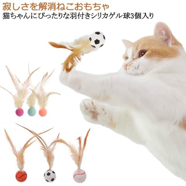 猫おもちゃ 3個セット 弾力ボール 羽根付き 羽根つきバウンドボール