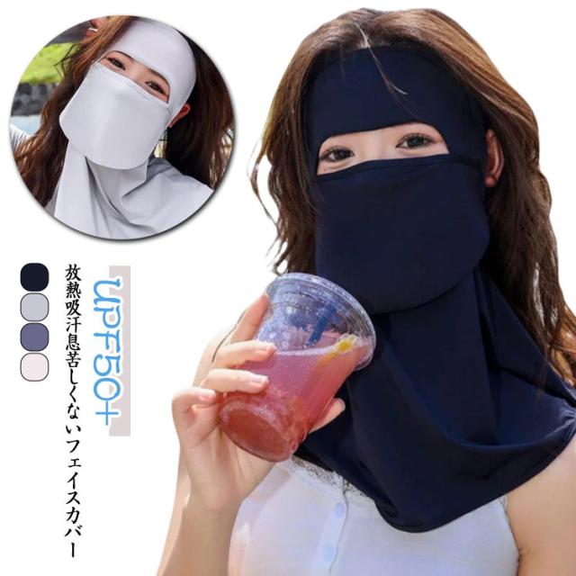 フェイスカバー 紫外線対策 日焼け防止 息苦しくない フェイスカバー UVカット 2枚セット 太陽予防 顔 首 洗える 日よけ テニス ゴルフ ランニング