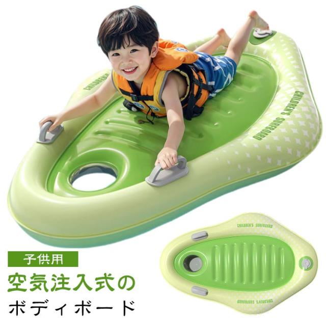 ボディボード ボディボード 子供用 キッズ 初心者 ポンプ内蔵 空気式 