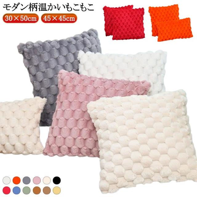 クッションカバー モダン柄 もこもこ 引越し クッション 30×50cm カバー もこもこ 45×45cm ふわふわ 韓国 コーディユロイかわいい クッション モコモコ カバー お洒落 インテリア プレゼント ギフト 北欧 結婚 新築祝い