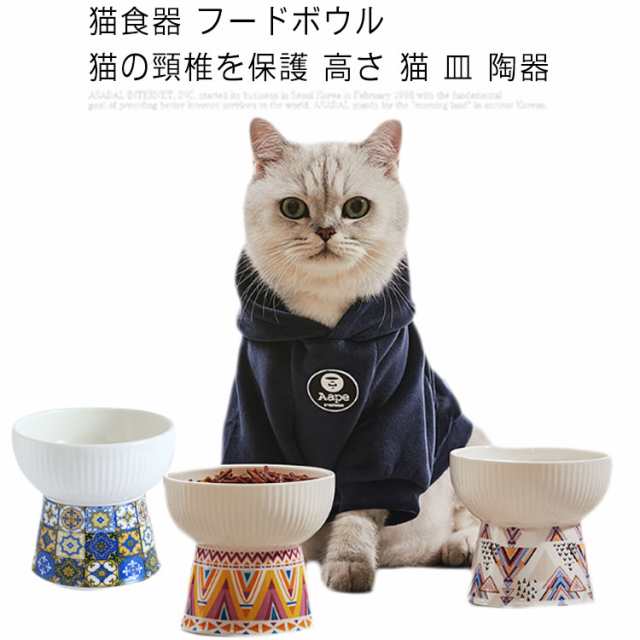 猫食器 フードボウル 猫の頸椎を保護 高さ 猫 皿 陶器 食べやすい ご飯