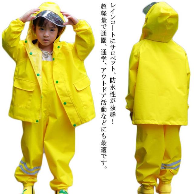 レインコート(サロペット+コート） 完全防水 キッズ 自転車 通学