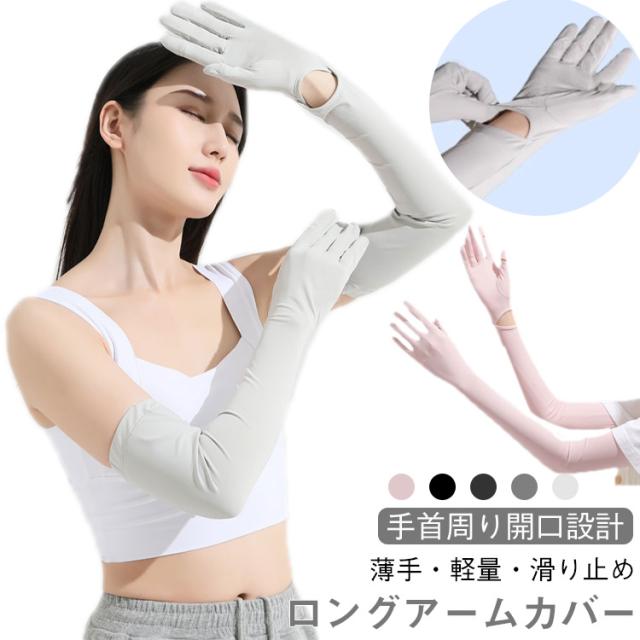 日焼け防止 腕カバー ロング アームカバー 吸汗速乾 冷感 暑さ対策 手袋 UVカット 指あり 紫外線対策 スマホ対応 UPF50+ 日焼け対策 アームカバー uv アームカバー UVケア UV手袋 滑り止め 涼しい クール 自転車 運転