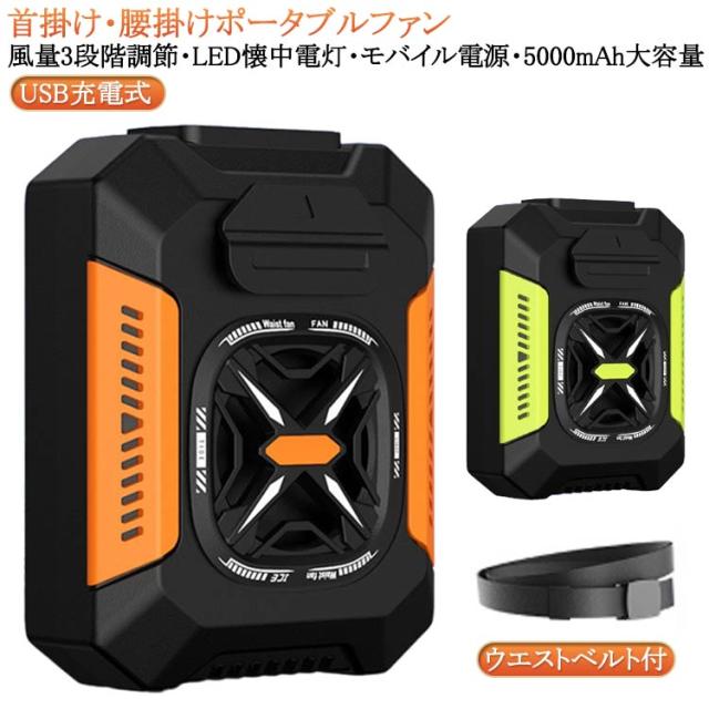 腰ベルト付き 4Way 3段階風量 防塵 携帯 小型 ミニ扇風機 [1台4役！] 腰掛け扇風機 ポータブルファン USB充電式 [1台4役！] LED懐中電灯 腰掛けファン 大容量 緊急充電 耐衝撃 5000mAh 防水 防汗 USB充電式ファン 腰ベルト 送風機 強力送風 軽量 高品質 小型