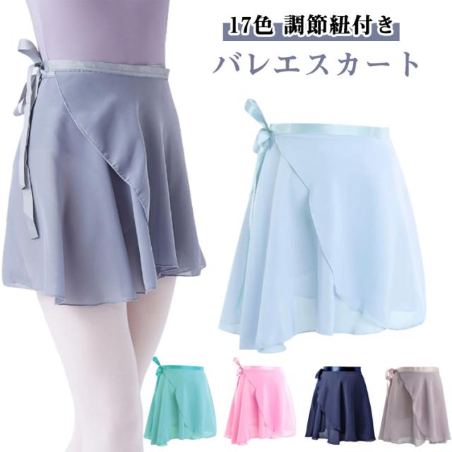 バレエ 子供 スカート 大人 スカート ラップスカート ジュニア 可愛い 薄手 大人巻きスカート ウェア バレエスカート シフォン レッスン ゆったり 練習着 バレエ着 レディース ダンス ミニヨン ジャズダンス 練習 柔らか バレエ用品 社交ダンス おしゃれ