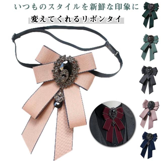 お姫様 ビジュー付き制服 普段使い リボン 英国風 レディース ネクタイ ゴージャス イギリス リボンブローチ ユニフォーム 可愛い リボンブローチ ピン ブローチ ベルト 子供 大人 ファッション小物 アクセサリー リボンタイ 女性用 発表会 入学式 演奏会 結婚式