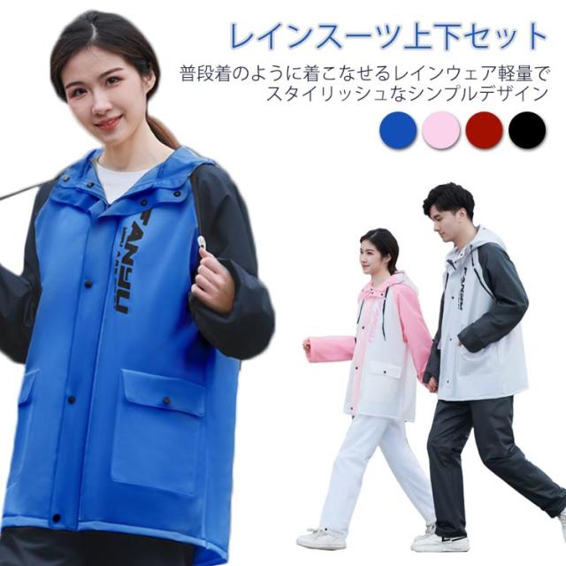 男女兼用 レディース 通学 レインウェア 上下 バイク 通学 通勤 防水 透湿 撥水 アウトドア レインコート フェス レインウェア 作業用 メンズ 上下セット 耐水 梅雨 カッパ 雨具 通勤 軽量 自転車 ゴルフ ランニング 大きいサイズ