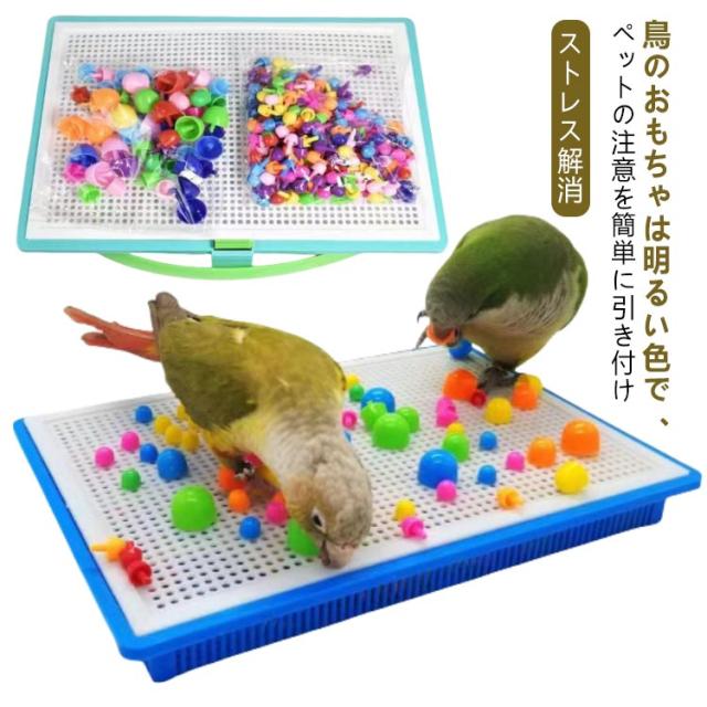 鳥のおもちゃ 鳥用玩具 プラスチック オカメインコ インコ おもちゃ バードトイ 鳥 小鳥 鳥グッズ 玩具 ストレス解消 セキセイインコ ルリゴシボタンインコ ウロコインコ 小型のインコ 鳥用おもちゃ 