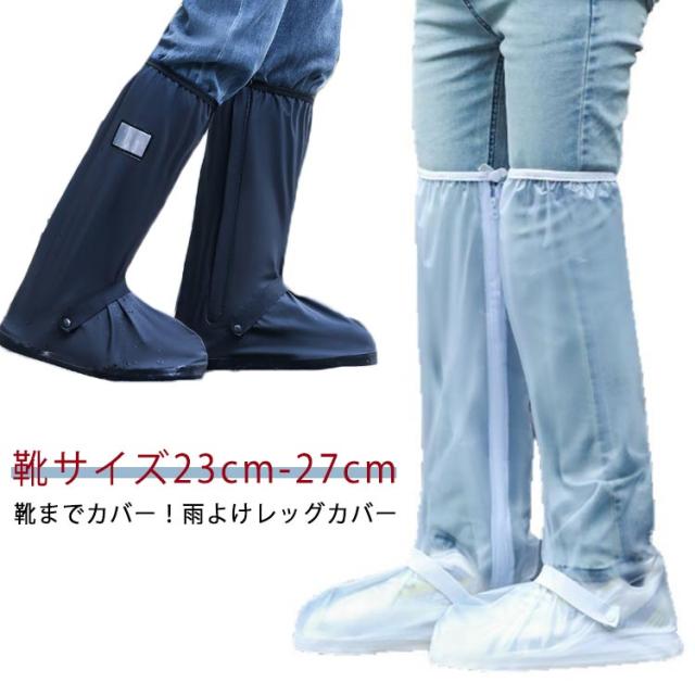 靴までカバー! 雨よけレッグカバー 自転車 雨 レッグカバー 雨具 バイク 防水 雨よけ 撥水 レディース メンズ 子供 フットカバー 足カバー ガード シューズカバー 靴カバー 雨除け 泥除け ロング 膝上 携帯 バイク 作業 登山 ゲイター 雨具