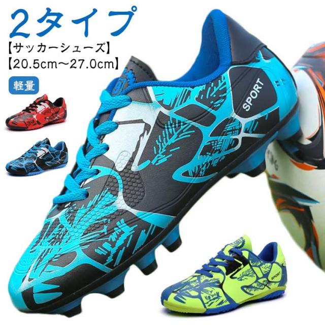 トレーニングシューズ ジュニア 大人 滑り止め サッカーシューズ 子供 20.5cm〜27.0cm サッカースパイク 部活 フットボール 幅広 男女兼用 サッカーシューズ 軽量 サッカー スパイクシューズ トレシュー 男の子 女の子 小学生 中学生