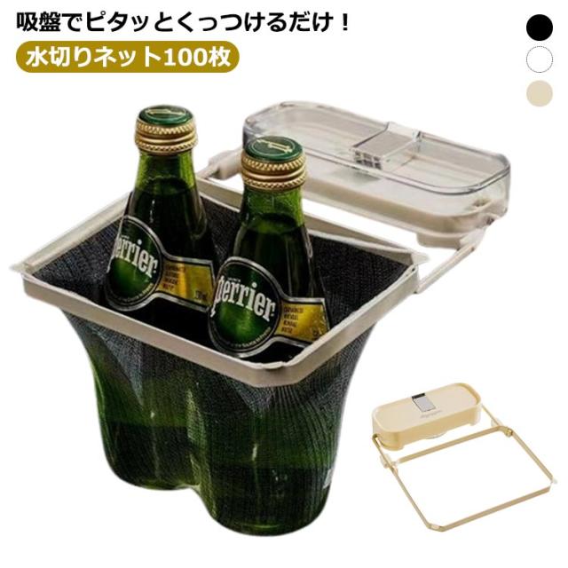 三角コーナー 100枚付 水切りネット 生ごみ 折りたたみ 三角ネット 三角コーナー いらず 吸盤式 シンクまわり 三角スタンド 使い捨て 水切り 取り付け簡単 ゴミ袋ホルダー 排水口ネット 省スペース ゴミ入れ 雑巾掛け キッチン 台所