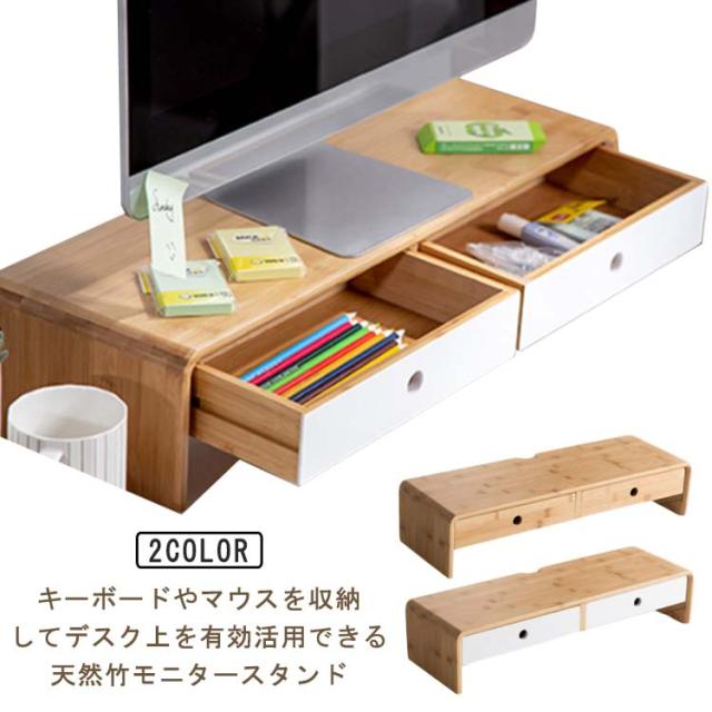 モニタースタンド 高さ13cm 天然竹 奥行20cm 机上台 パソコン台