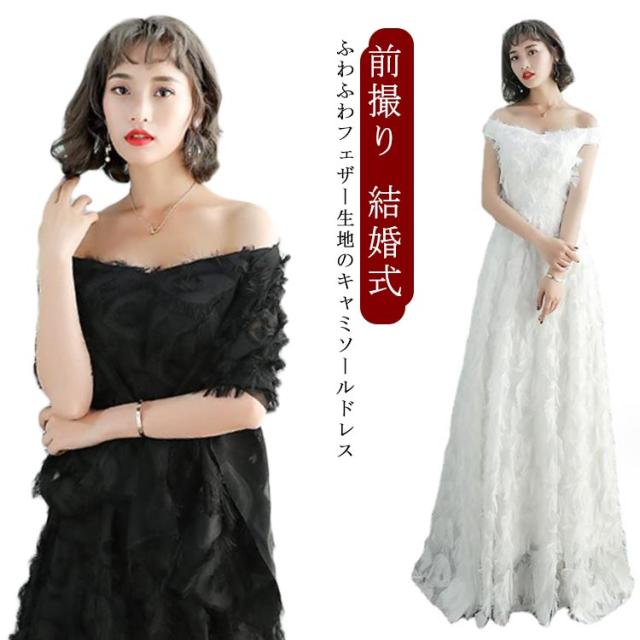 ウェディングドレス ワンピース カラードレス フェザー 二次会 オフショルダー 前撮り 結婚式 演奏会 ロングドレス 披露宴 フォトウエディング ウェディングドレス フェザーモチーフ