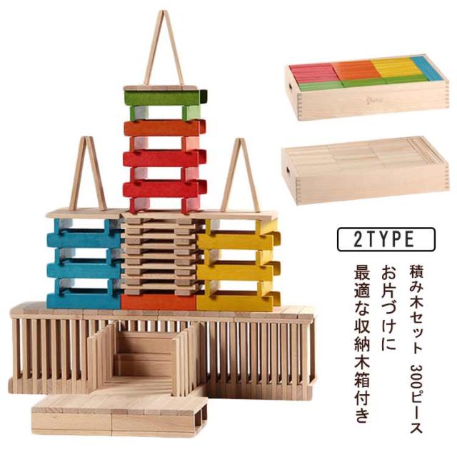木製 300ピース 赤ちゃん 積み木 積み木セット 幼児 木のおもちゃ 300PCS ベビー 無着色 ブロック 子ども 子供 男の子 女の子 つみき 知育玩具 出産祝い