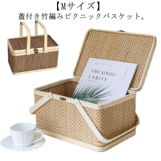 ピクニック 蓋付き かご Mサイズ 編み ピクニックバスケット