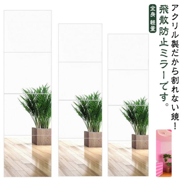 飛散防止 ケガ防止 全身鏡 ミラー 割れない鏡 割れない鏡 鏡 全身鏡 4枚セット 姿見 ミラー アクリル ケガ防止 穴あけ不要 賃貸 貼る鏡 割れない鏡 二次災害防止 貼付け可能 壁 貼る 鏡 割れない 全身 姿見鏡 壁掛け 軽量 省スペース