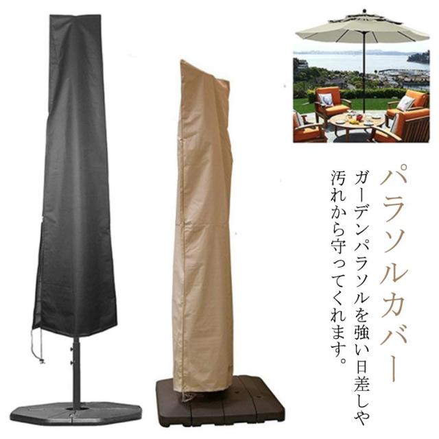 ガーデン ベージュ 屋外パラソル用 傘カバー 戸外UVカット 200 2M ガーデンパラソル用 防水 パラソルカバー 600D プロテクター 大型 防水 オックスフォード 紫外線防止 防風 防雪 防塵 パラソルカバー 耐久性 アウトドア 便利 軽量