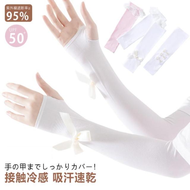 日焼け防止 子供 キッズ 手袋 おしゃれ 可愛い 冷感 腕カバー UVカット率？95% UVカット アームカバー 吸汗 速乾 女の子 uv UPF50+ 接触冷感 袖カバー リボン レース あり ロング丈 アームカバー 指穴 UV手袋 スポーツ アウトドア