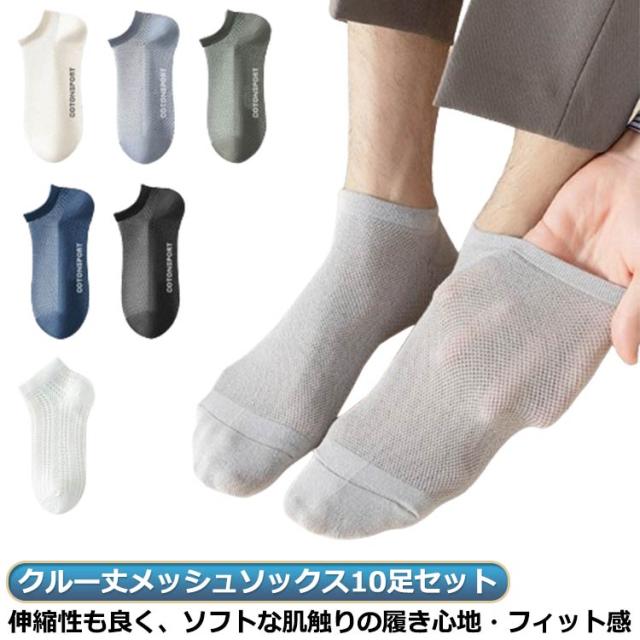 メンズ 10足セット 夏 涼感 靴下 涼しい 靴下 メッシュ ビジネス 可愛い おしゃれ カジュアル フットカバー セット 夏ソックス 夏用 スクール 吸汗 速乾 涼しい 蒸れない 通勤 通学 通気性 臭わない 10足セット 男性 お出かけ 旅行 韓国