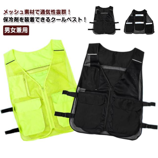 クールベスト 内ポケット付き 夏 涼感 熱中症対策 メッシュベスト 保冷