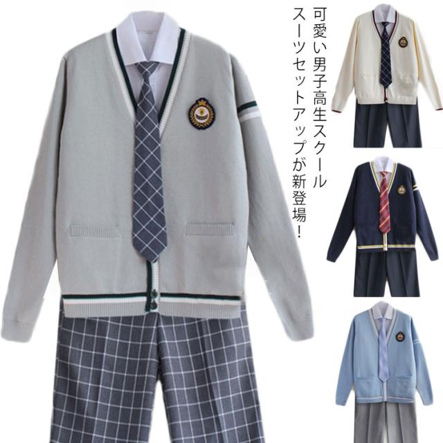 春秋 全20タイプ セーター 学生服 通学 長袖 男の子 男子高生 ワッペン 発表会 ズボン 男の子スーツ ネクタイ コスプレ スーツ 仮装 コスチューム シャツ 高校生制服 カーディガ スクールスーツ 制服5点セット DK制服 衣装