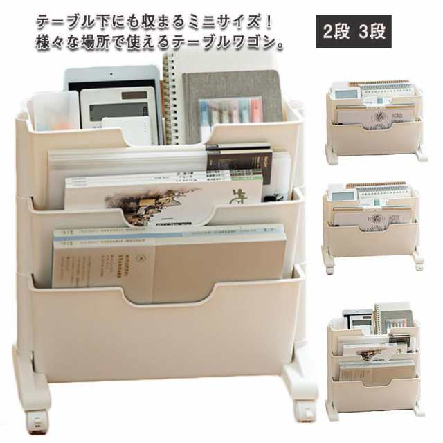 テーブルワゴン ミニ デスク下収納 デスクワゴン スリム サイドワゴン キャスター付き 2段 3段 棚 収納ラック 多目的 サイドラック 薄型 隙間収納 本棚 A4ファイルラック 漫画 雑誌 収納 テレワーク オフィスの通販は