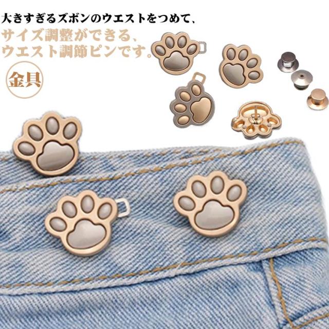 ウェスト調整 猫爪 かわいい ズボン アジャスター ピン 調整ピン ウエストバックル 位置調整 飾り デコ ウェスト アジャスター 金具 送料無料 ガーメントボタン ウェスト 大きめ ジーンズ デニム クラフト シルバー ゴールド スヌード・ネックウォーマー