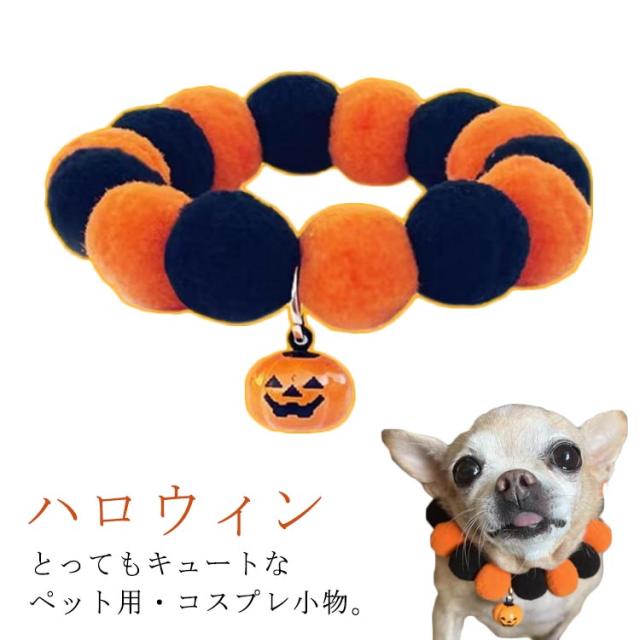 ハロウィン(ブラック)わんちゃん猫ちゃん用襟つき首輪 ペット用コスチューム 犬 猫 コスプレ ハロウィーン 首輪 ワン
