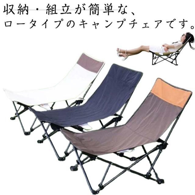 アウトドアチェア キャンプ椅子 キャンプチェア 軽量 折りたたみ椅子 アウトドア チェア コンパクト キャンプ 椅子 イス 背もたれ ロータイプ ソロキャンプ チェアリング 収納袋付 簡単収納 組立簡単 レジャー 折り畳みチェア