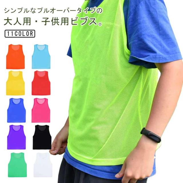 大人用ゼッケン　ビブス ビブス商品一覧 | 激安オリジナルビブス・ゼッケン作成販売店