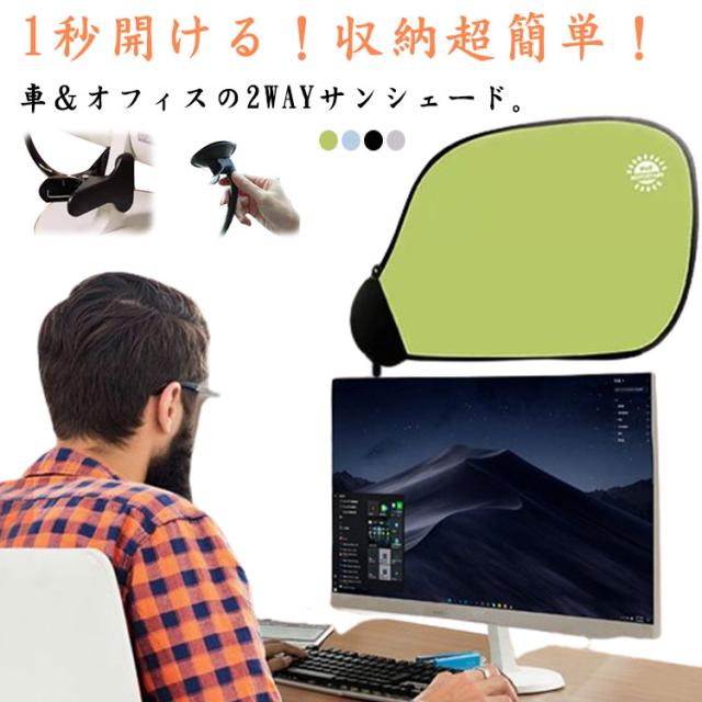 車＆オフィス 2WAY サンシェード 遮光 車 サイド 後部座席 車窓日よけ 車用 カーシェード UVカット 折りたたみ 車内の目隠し パソコン 反射 防止 車中泊グッズ コンパクト 自動車 運転席 助手席 紫外線対策 遮光性 遮熱性 持ち運び便利