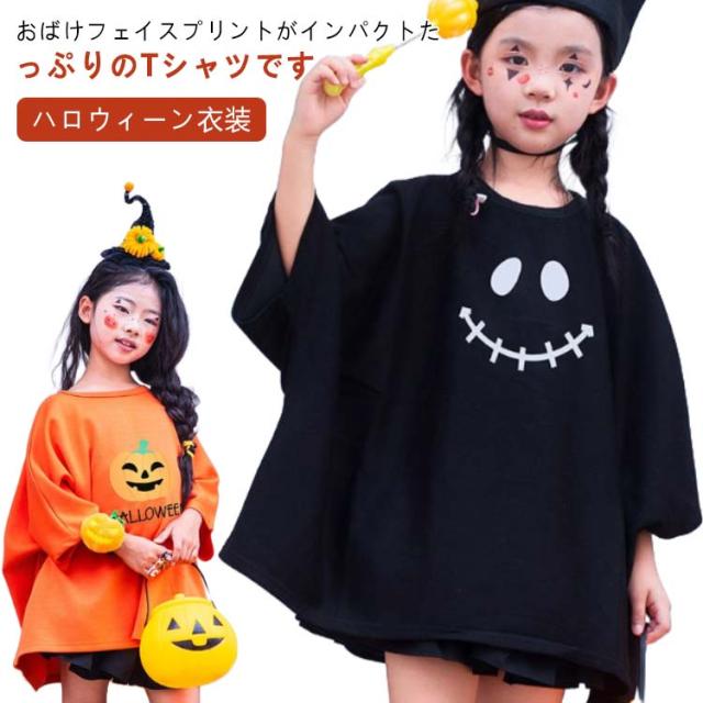 ハロウィン 変形 Tシャツ ポンチョ なりきり お化けポンチョ