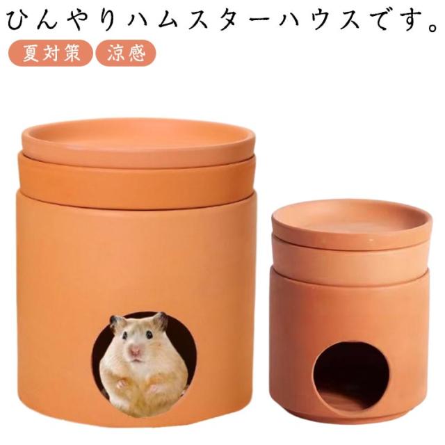 ハムスター ひんやり ハウス ハムスターベッド 陶器製 涼感 ハムスターのおへや ハムスターハウス 小屋 夏対策 ひんやり ベッド おへや ハムスターケージ 寝床 可愛い おしゃれ ハリネズミ 隠れ家 ハムベッド 遊び場