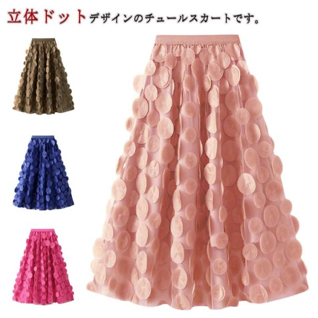 立体ドット！チュールスカート ボリューム フレアスカート Aラインスカート ロングスカート フェミニン 膝下丈 ゆったり お呼ばれ レトロ エレガント かわいい