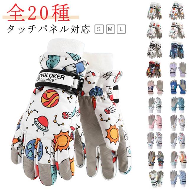 スノー手袋 防水 キッズ スキーグローブ 子供 ジュニア 男の子 女の子