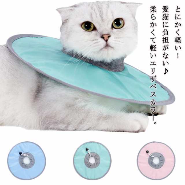 撥水生地 エリザベスカラー 猫用 キャット ソフト 小型犬 介護用品 傷