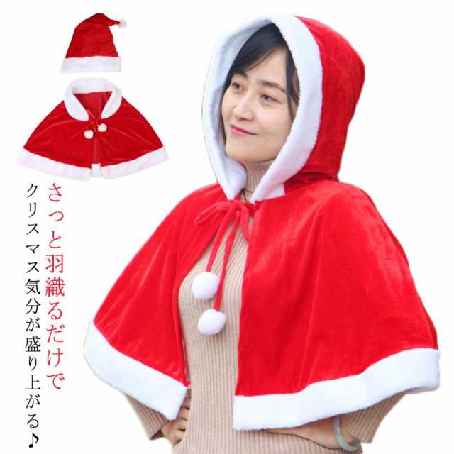 選べる2タイプ サンタ コスプレ ケープ マント フード付き サンタ帽子 クリスマス コスプレ コスチューム 衣装 送料無料 レディース 可愛い  ポンチョ パーティー 子供 仮装 サンタケープ 大人用 赤 ハロウィン イベント の通販はau PAY マーケット - 蓮商店 | au PAY ...