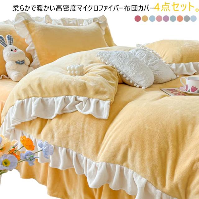 寝具カバー 4点セット 掛け布団カバー ベッドスカート/フラットシーツ ふわふわ 暖かい マイクロファイバー ダブル クイーン フランネル 枕カバー 姫系 可愛い フリル 無地 配色 寒さ対策 洗える 布団カバーセット 北欧 秋冬の通販は 5,916円