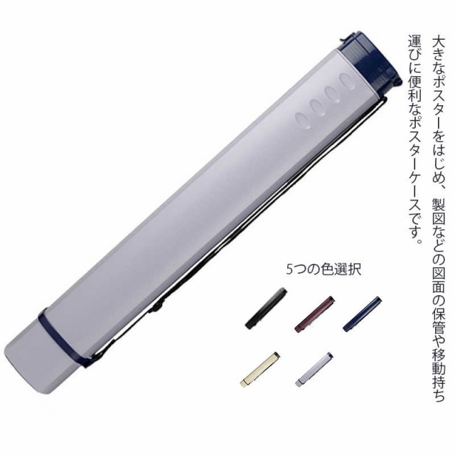 ポスターケース 図面ケース アジャスターケース 防塵 防雨 製図 プレイマット ケース 筒 (円筒78ｃｍ〜135ｃｍ（直径12.5ｃｍ）)
