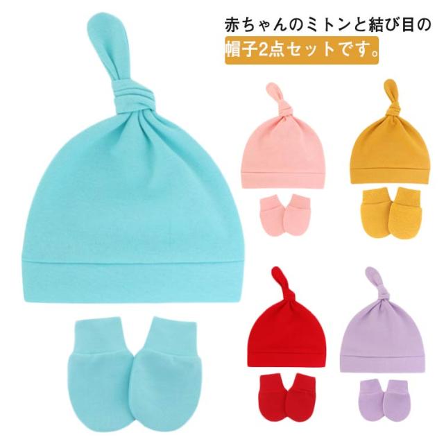 ベビー服 結び目帽子+ミトン 2点セット ベビー 赤ちゃん 新生児 男の子 女の子 手袋 帽子 男児 女児 薄手 可愛い 出産祝い プレゼント ギフト 出産準備 全9色
