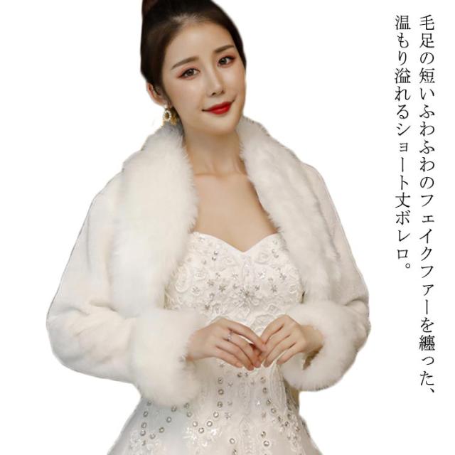 ファーショール ウエディングショール ボレロ レディース ファーショール ウエディングショール ボレロ レディース