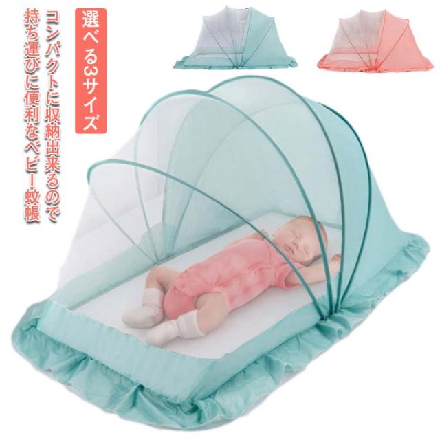 ベビー蚊帳 ワンタッチ 折りたたみ かぶせるだけ 赤ちゃん蚊帳 虫除け対策 蚊除け対策 底なし 軽量 コンパクト設計 選べる3サイズ 無地 全2色