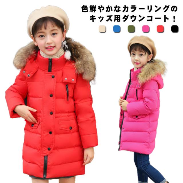 ダウンコート 子供服 ダウンジャケット ロング 厚手 男の子 女の子 ユニセックス 長袖 前開き フード付き エコファー付き ポケット付き 暖かい 通学 通園 アウトドア 防寒 冬 無地 全6色の通販は