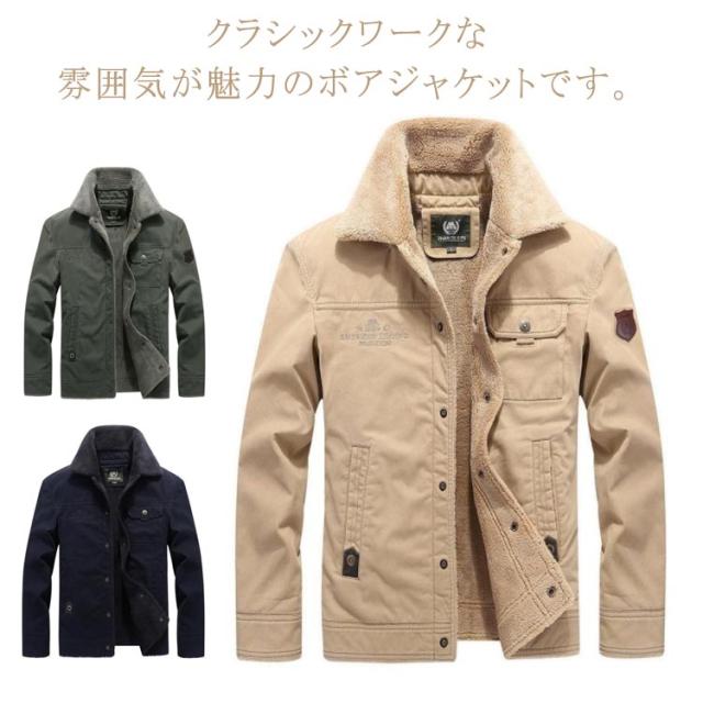 裏ボア ジャケット ワークジャケット メンズ ブルゾン アウター ミリタリーコート 長袖 前開き ボタン 防寒 カジュアル 暖かい 裏起毛 秋 冬 無地 全3色の通販は 4,788円