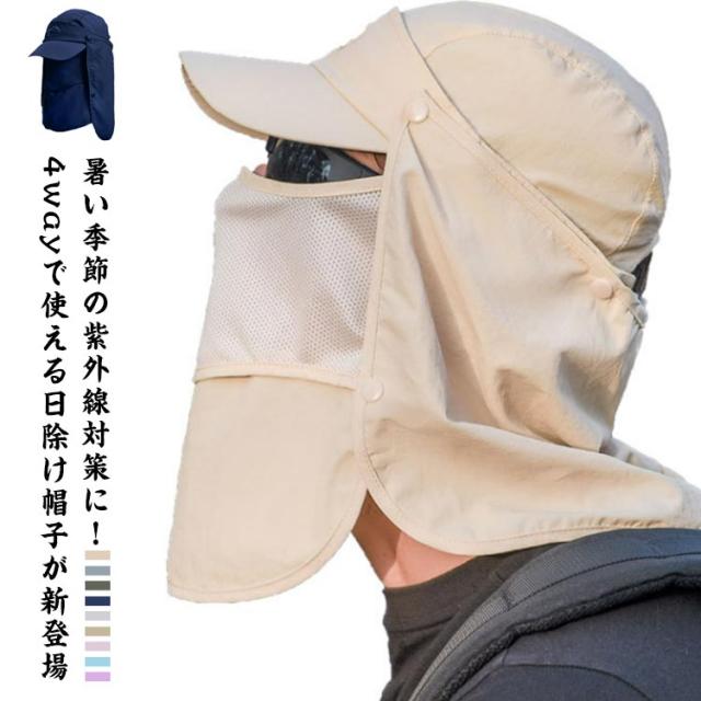 日よけ帽子 目出し帽 4way 折り畳みキャップ フェイスガード フェイスカバー ネックカバー つば広 紫外線対策 UVカット 撥水加工 速乾 レディース メンズ ユニセックス 男女兼用 日焼け防止 スポーツ 海水浴 アウトドア キャンプ 旅行 無地 全9色