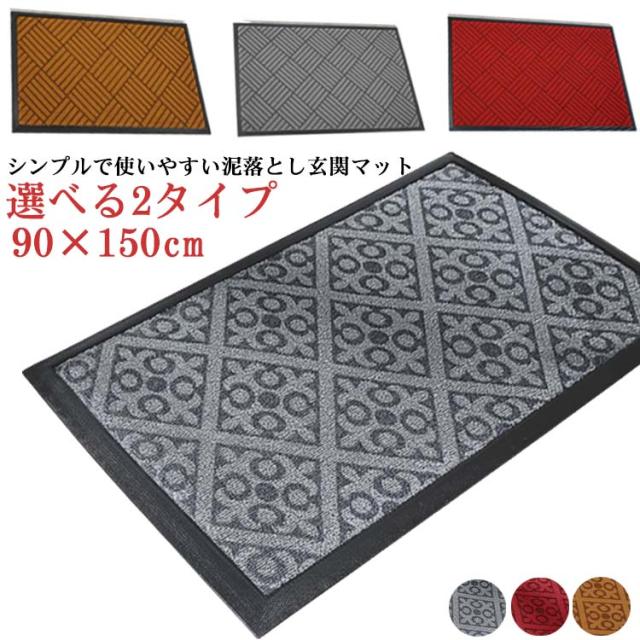玄関マット 泥落とし ドアマット 90×150cm 泥 靴 砂落とし 玄関先 業務用 家庭用 大判 屋外 室内 店舗 洗える 選べる2タイプ 全3色の通販は 5,380円