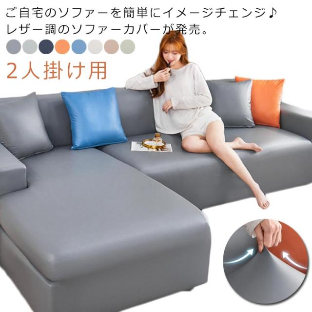ソファカバー 2人掛け用 レザー調 肘あり 肘付き 肘なし PUレザー 145-185cm クッションカバー付き 伸びる 防水 ストレッチ 伸縮 犬 猫 キズ防止 汚れ防止 爪とぎ防止 ズレない 合皮 丸洗い 洗える 北欧 高級感 模様替え おしゃれ 無地 全8色の通販は 5,350円