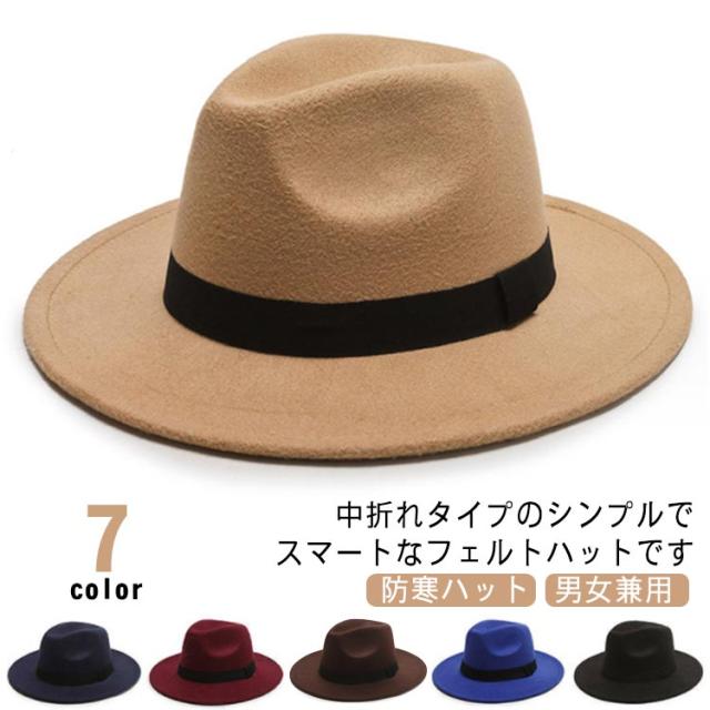 中折れハット 中折帽子 フェルトハット 中折れ つば広帽 つば広ハット メンズ レディース 秋冬 防寒ハット 定番 フォーマル 女性 男性 紳士 父の日 敬老の日 誕生日 プレゼント ギフト